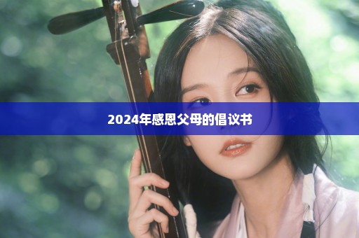 2024年感恩父母的倡议书