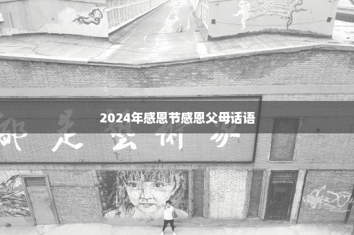 2024年感恩节感恩父母话语