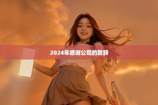 2024年感谢公司的致辞