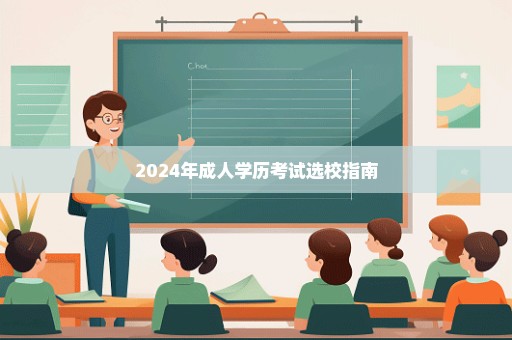 2024年成人学历考试选校指南