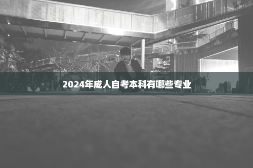 2024年成人自考本科有哪些专业