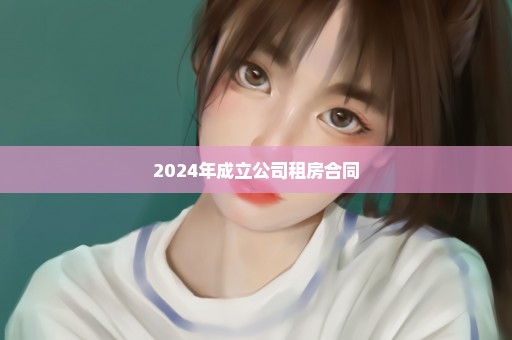 2024年成立公司租房合同