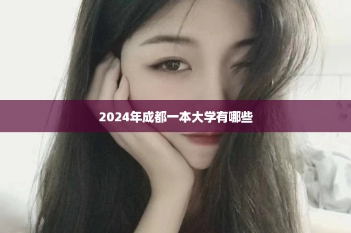 2024年成都一本大学有哪些