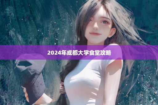 2024年成都大学食堂攻略