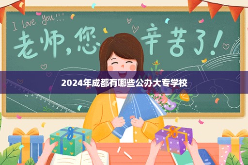 2024年成都有哪些公办大专学校