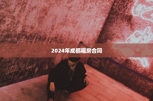 2024年成都租房合同