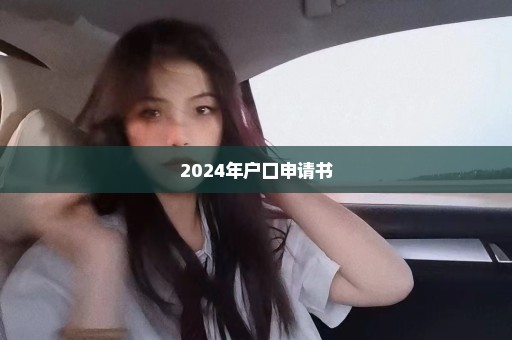 2024年户口申请书