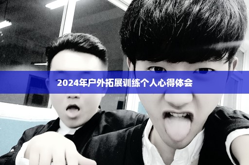 2024年户外拓展训练个人心得体会