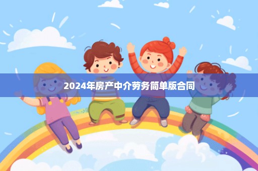 2024年房产中介劳务简单版合同