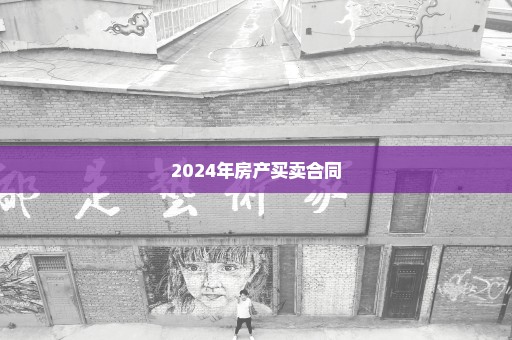 2024年房产买卖合同