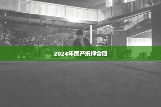 2024年房产抵押合同