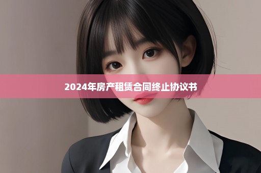 2024年房产租赁合同终止协议书