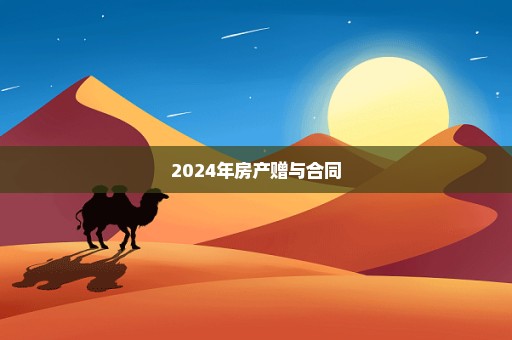 2024年房产赠与合同