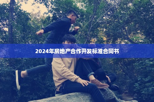 2024年房地产合作开发标准合同书