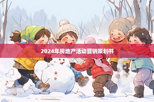 2024年房地产活动营销策划书