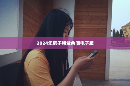 2024年房子租赁合同电子版