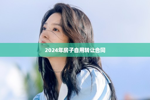 2024年房子自用转让合同