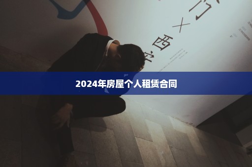 2024年房屋个人租赁合同