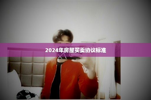 2024年房屋买卖协议标准