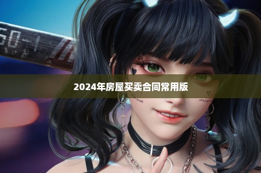 2024年房屋买卖合同常用版