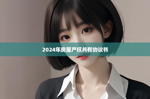 2024年房屋产权共有协议书