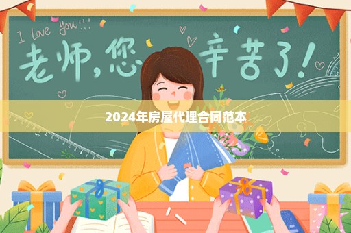 2024年房屋代理合同范本