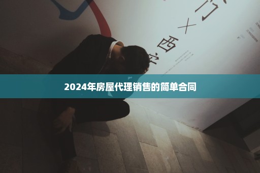 2024年房屋代理销售的简单合同