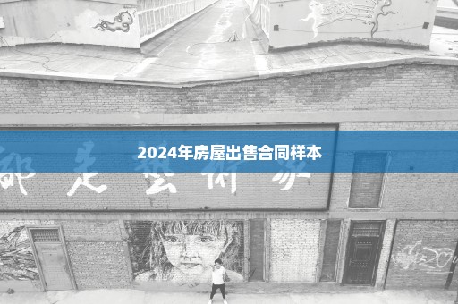 2024年房屋出售合同样本