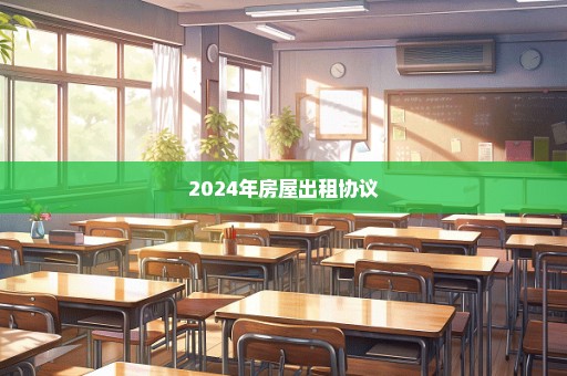 2024年房屋出租协议