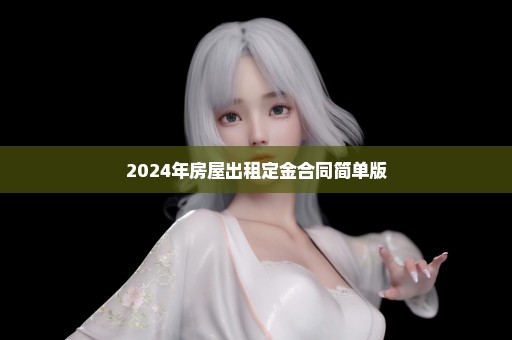 2024年房屋出租定金合同简单版