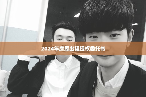 2024年房屋出租授权委托书