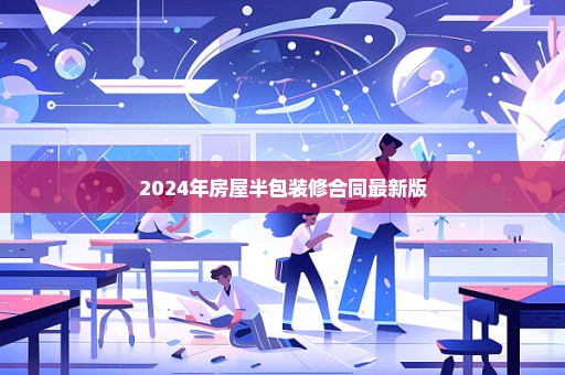 2024年房屋半包装修合同最新版