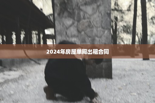 2024年房屋单间出租合同