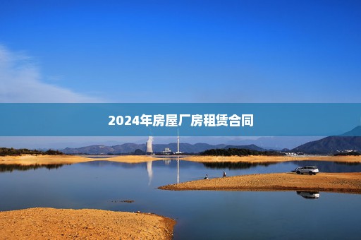 2024年房屋厂房租赁合同