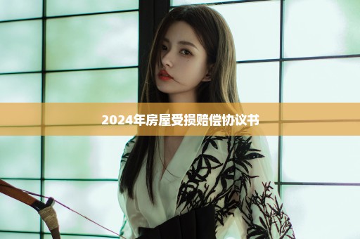 2024年房屋受损赔偿协议书