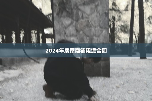 2024年房屋商铺租赁合同