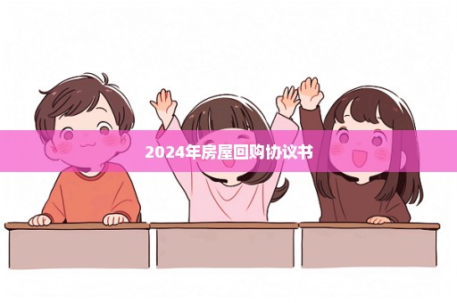 2024年房屋回购协议书