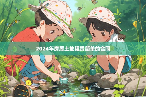 2024年房屋土地租赁简单的合同