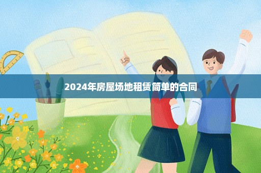 2024年房屋场地租赁简单的合同