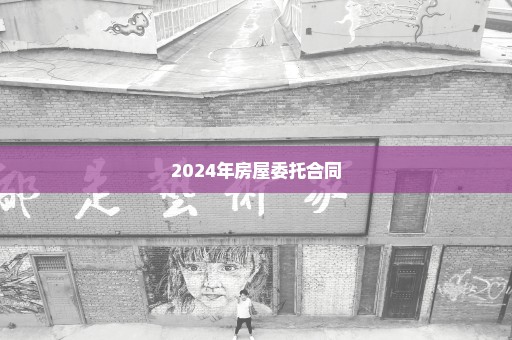 2024年房屋委托合同