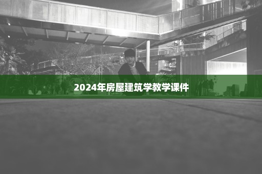 2024年房屋建筑学教学课件