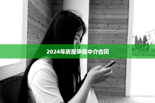 2024年房屋承租中介合同