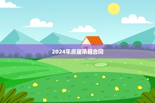 2024年房屋承租合同