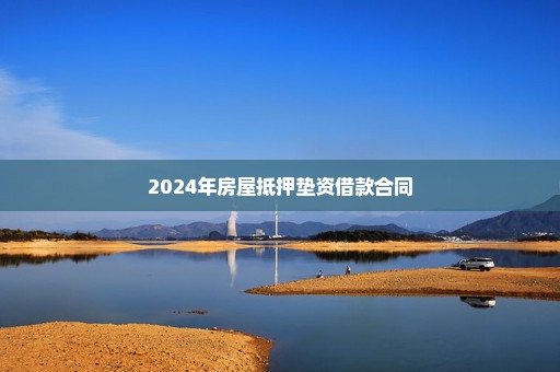 2024年房屋抵押垫资借款合同