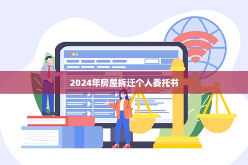 2024年房屋拆迁个人委托书