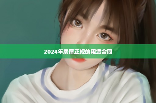 2024年房屋正规的租赁合同