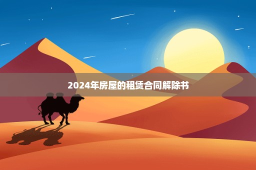 2024年房屋的租赁合同解除书