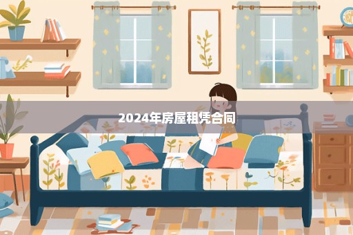 2024年房屋租凭合同