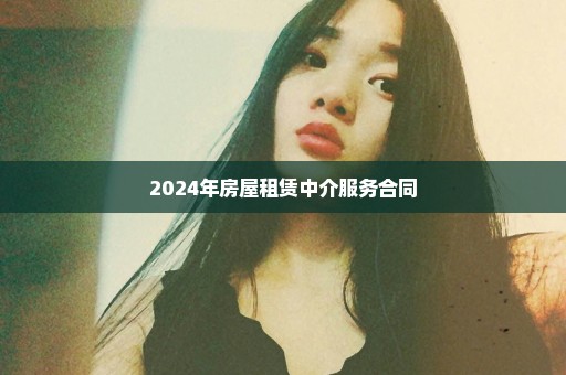 2024年房屋租赁中介服务合同