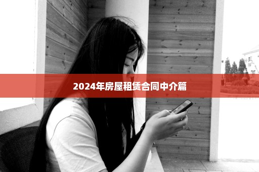 2024年房屋租赁合同中介篇